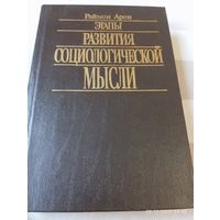 Этапы развития социологической мысли. Арон Р.