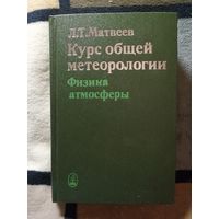 НОВАЯ, Л. Т. Матвеев, Курс общей метеорологи
