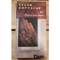 Хулио Кортасар. 62. Модель для сборки