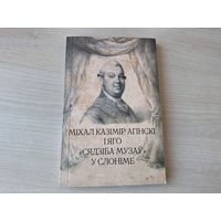 Міхал Казімір Агінскі і яго Сядзіба музаў у Слоніме - КАК НОВАЯ - Цеханавецкі - да 275 гадавіне з дня нараджэння гетмана Вялікага Княства Літоўскага, мецэната, кампазітара, мастака і паэта Агінскага