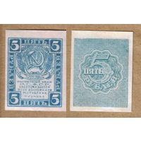 СССР 5 рублей (1920) КОПИЯ