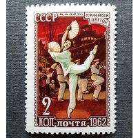 Марка СССР 1962 год Балет
