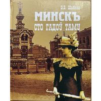 Шыбека МІНСК Сто гадоў таму