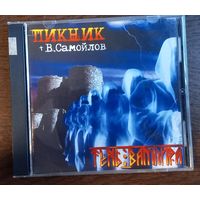 Пикник + В.Самойлов – Тень Вампира