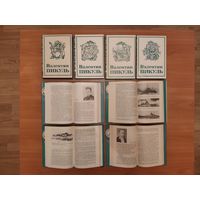 Валентин Пикуль. Собрание сочинений. Тома 1-14 (19 книг)