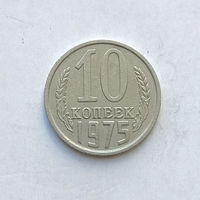 10 копеек 1975 шт.1.11