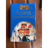 100 великих мореплавателей