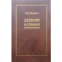 Ю. Б. Циркин "Древняя Испания"