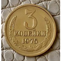 3 копейки 1975 года.