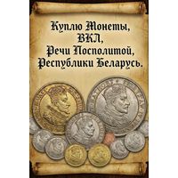Куплю Монеты. ВКЛ. Речи Посполитой. РБ