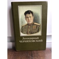 Легендарный Черняховский