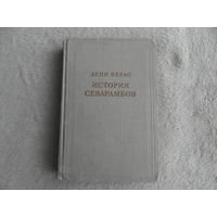 Верас Дени. История Севарамбов. Под общей редакцией академика В.П.Волгина. Серия: Предшественники научного социализма. М. Академия наук СССР. 1956г.