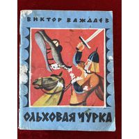 Виктор Важдаев. Ольховая чурка