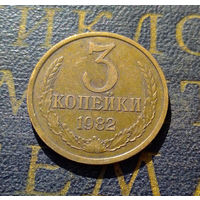 3 копейки 1982 СССР #29