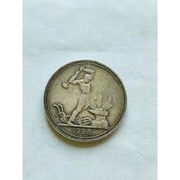 50 копеек 1926 пл