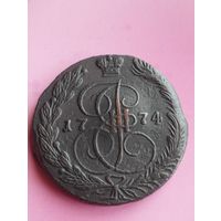 РОССИЯ 5 КОПЕЕК 1774 ЕМ