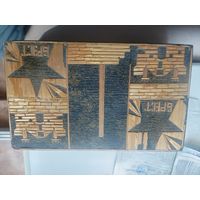 Шкатулка СССР Брест