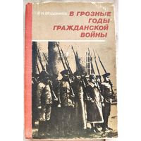 В грозные годы гражданской войны. Пособие для учащихся. Мордвинов