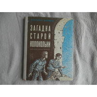 Дрофань А. Загадка старой колокольни. Пер. с украин. Рис. И. Кошкарева. М. Детская литература. 1976г. Первое издание на русском языке.