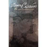 Джон Стейнбек. Собрание сочинений. Том 6