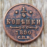 Российская Империя 1/4 копейки 1890 год, СПБ. Александр III. Состояние! Предложи свою цену или обмен!