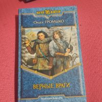 Ольга Громыко.  Верные враги.