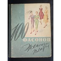 100 фасонов женского платья, 1960 год