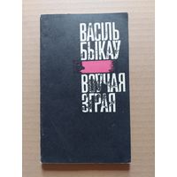Быкаў Васіль Воўчая зграя