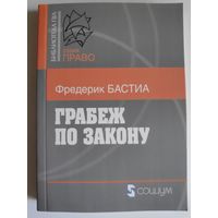 Фредерик Бастиа. Грабеж по закону.