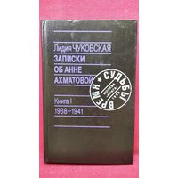 Л. Чуковская. Записки об Анне Ахматовой. Книга 1. 1938-1941 // Серия: Время и судьбы