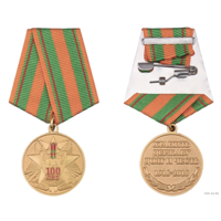 Медаль 100 лет Пограничных войск России