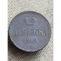 Распродажа - денежка 1859г.,РИ,АЛЕКСАНДР 2