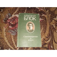 А.Блок.Стихотворения и поэмы.