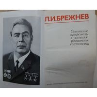 Л.И.Брежнев.  СОВЕТСКИЕ ПРОФСОЮЗЫ В ГОДЫ РАЗВИТОГО СОЦИАЛИЗМА. Еще трижды Герой СССР... )  ИНТЕРЕСНЫЙ ЭКЗЕМПЛЯР ДЛЯ КОЛЛЕКЦИОНЕРОВ!