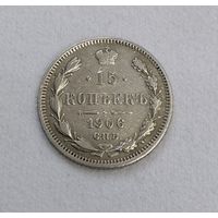 15 копеек 1906 года