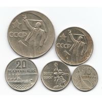 Набор монет 50 лет Советской власти 10; 15; 20; 50 копеек; 1 рубль _состояние XF