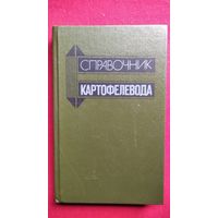 Справочник картофелевода 1987 год