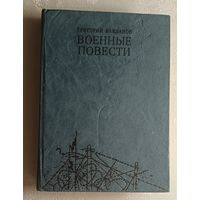 Бакланов Григорий. Военные повести. 1984