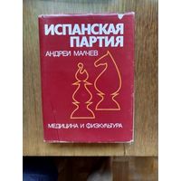 Испанская партия