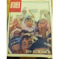 Журнал "Огонек". Номер 22.Май 1990г.