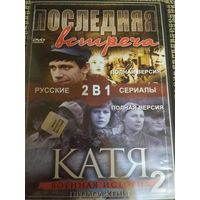 Сериалы ,,Последняя встреча,, Катя-2,,