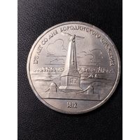 1 рубль 1987 175 лет со дня Бородинского сражения. Хорошее состояние. С 1 рубля