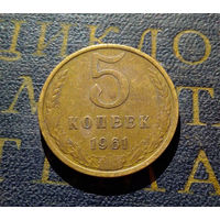 5 копеек 1961 СССР #37