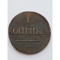 1 копейка 1831 года CМ. Николай I. Медь. VF.
