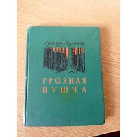 Аркадзь Куляшоў. Грозная пушча\029