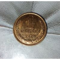1 копейка 1979 года СССР. Красивая родная патина! Монета без обращения!