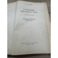 Учебник акушерства.1964г.