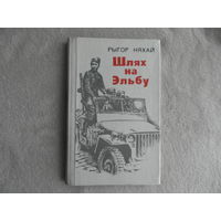 Рыгор Няхай. Шлях на Эльбу. Аповесць. Мiнск. 1976 г.