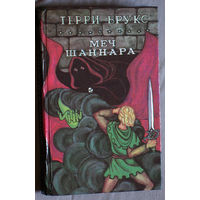 Терри Брукс Меч Шаннара.
