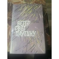 ВЕТЕР РВЁТ ПАУТИНУ